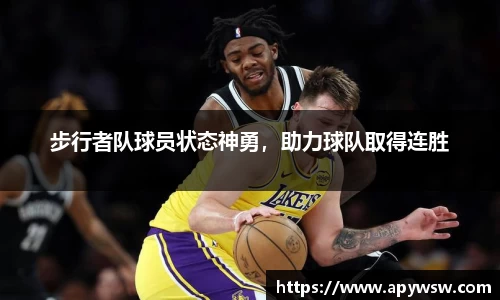 步行者队球员状态神勇，助力球队取得连胜
