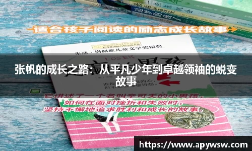 张帆的成长之路：从平凡少年到卓越领袖的蜕变故事